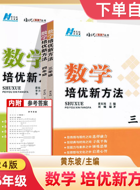 数学培优新方法三四五六年级上下册2024版小学专项思维训练黄东坡大讲堂新思维拔尖提高奥数专题训练举一反三竞赛书湖北人民出版社