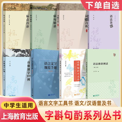 病句精讲高频别字300例语法修辞例话现代汉语字斟句酌标点百诊词误百析语言文字规范手册知识中高考科普咬文嚼字工作者编辑工具书