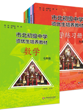 市北初级中学资优生培养教材