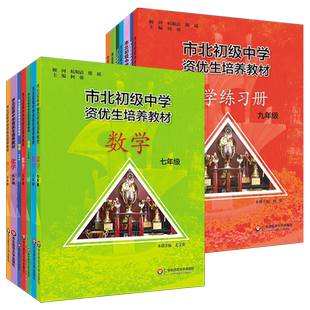 资优生培养教材市北初级中学练习册六七年级八九年级数学物理化学奥数拓展培优拔尖特训练初中竞赛中考初升高重点高中一模考自招