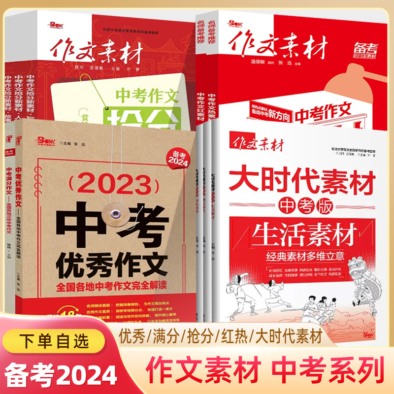 2024中考满分优秀作文红素材热大时代闪光榜样生活素材热点事件全国各地三年中考作文备考2021-2023中考版写景状物故事裁剪20课怎么看?