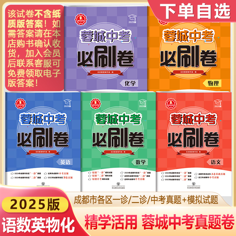 精学活用2025蓉城中考必刷卷