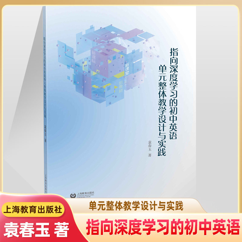 指向深度学习的初中英语单元整体教学设计与实践 袁春玉 探索单元新思路课堂教学优秀案例中学英语教师用书教案教研参考上海教育