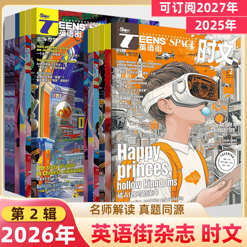 英语街时文2026第2辑1月期刊2025全年过刊打包杂志预订阅十一二三四五六七八九月中英双语百科阅读理解同源高考高中阅读写作技巧,书籍/杂志/报纸,中学教辅,淘宝优惠券,粉丝福利购,淘宝优惠卷