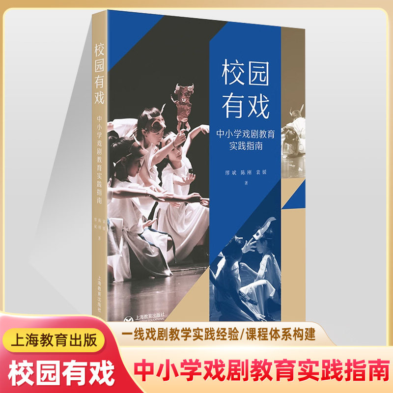 校园有戏中小学戏剧教育实践指南