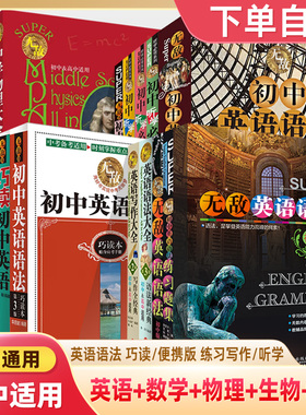 无敌初中英语2026第7版数学物理化学专项练七八九年级工具书语法练习题单词句型词组听学巧读本讲练写作公式精讲全炼大全