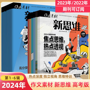 2024新思维作文素材高考版 新6辑5杂志订阅2023全年12期刊打包一二三四五六七八九十月人文时事课文思辨押题高中语文阅读写作技巧