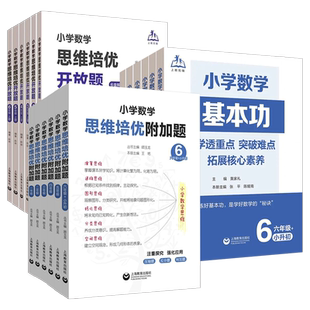 小学数学基本功思维培优附加题开放题一二三年级四五六数学思维训练解题方法高于课本低数奥A组能力提高B组培优提高上海教育