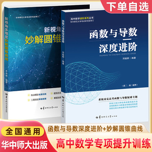 函数与导数深度进阶 新视角多维度妙解圆锥曲线 高中数学进阶 邓超群 华中师范大学考试研究院解题方法技巧一本挑战2026高考压轴题