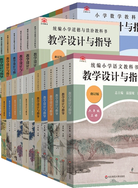 2026小学教学设计与指导一二三四五六年级下册上语文数学英语道德人教北师苏教教师用书课堂反思设意图备课教案教材同步教案教参