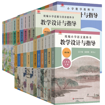 2026春小学教学设计与指导一二三四五六年级下册上语文数学英语道德人教北师苏教教师用书课堂反思设意图备课教案教材同步教案教参