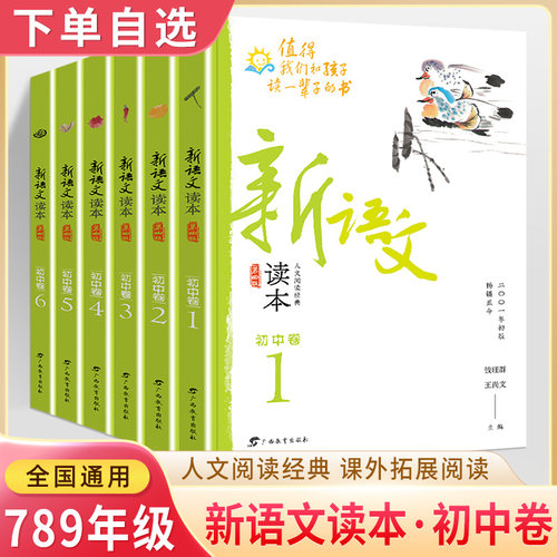 新语文读本初中卷人文阅读经典
