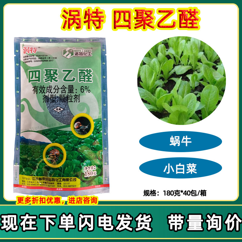 涡特6%四聚乙醛杀灭果园菜地鼻涕虫福寿钉螺蜗牛等软体害虫杀虫剂