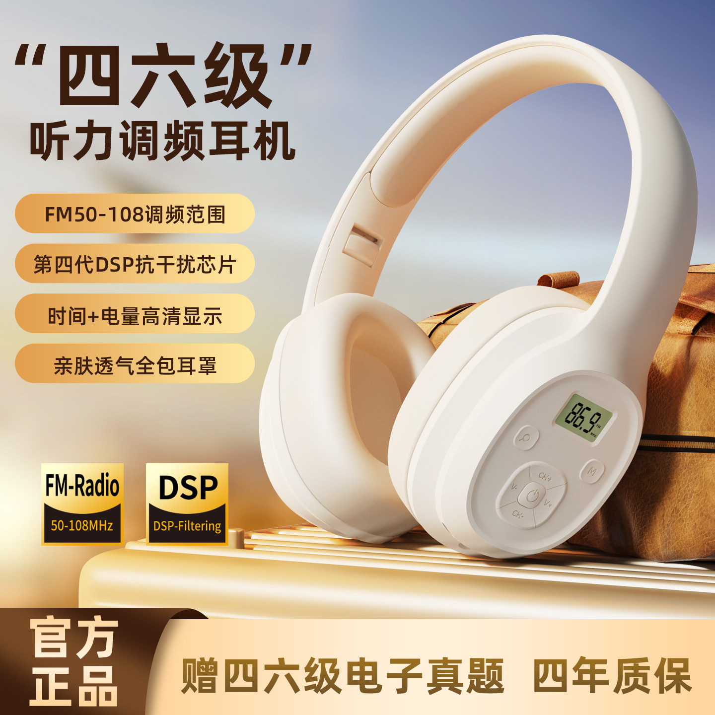 师禾四六级调频FM调频耳机