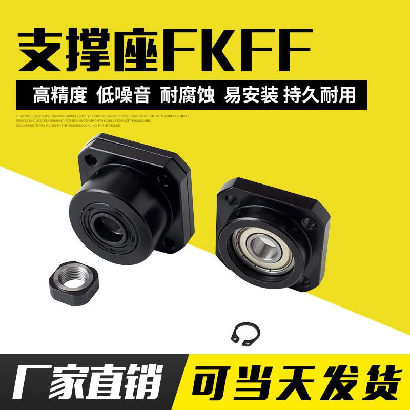 厂家直销滚珠丝杠支撑座轴承座固定端FKFK支撑侧各型号齐全