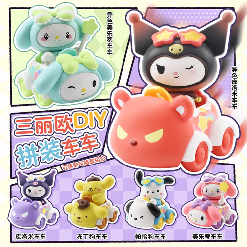 三丽鸥家族DIY拼装车车手办蛋糕桌面装饰公仔模型摆件小车玩具
