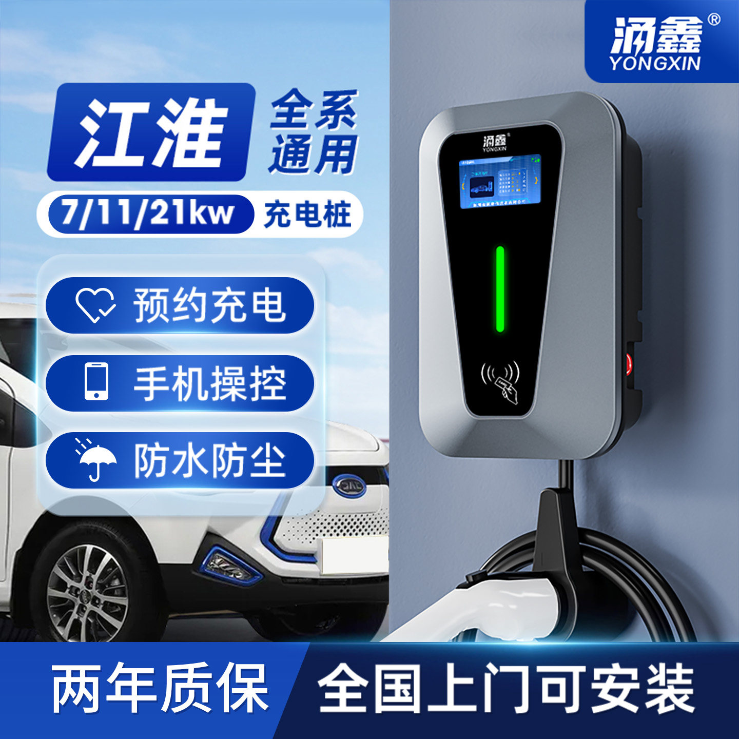 江淮专用iEVS4/iEVA50/iEV7S/iEV6E/iC5新能源家用7KW汽车充电桩