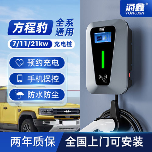 方程豹专用7/11/21KW充电桩快充