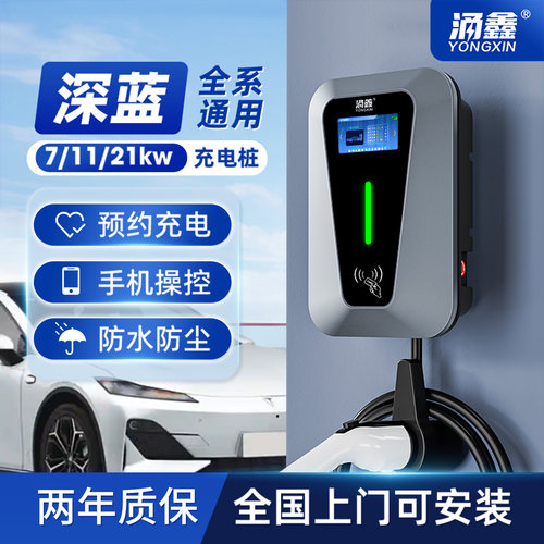 深蓝专用7/11/21KW充电桩快充