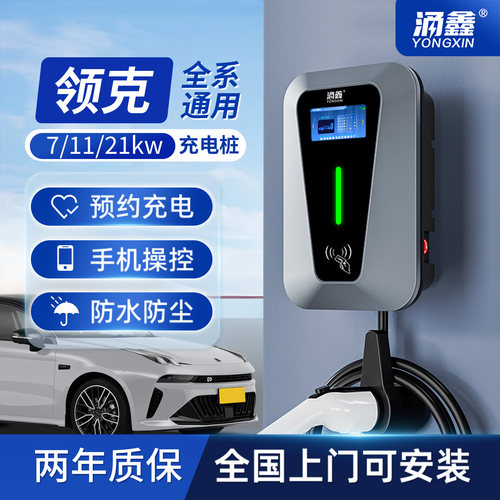领克专用7/11/21KW充电桩快充