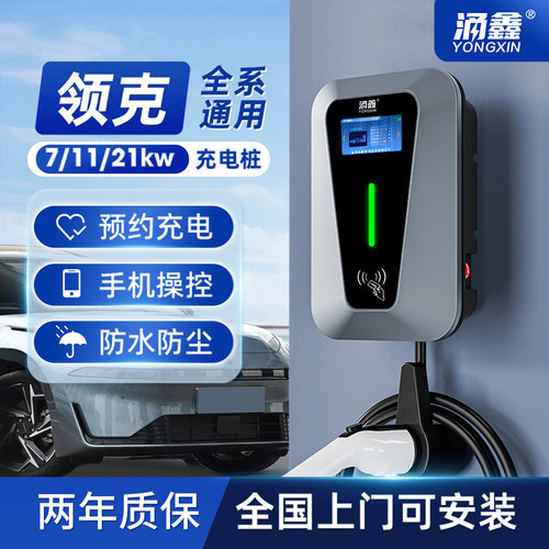 领克专用7/11/21KW充电桩快充