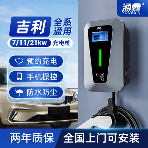 吉利几何专用7/11/21KW快充电桩