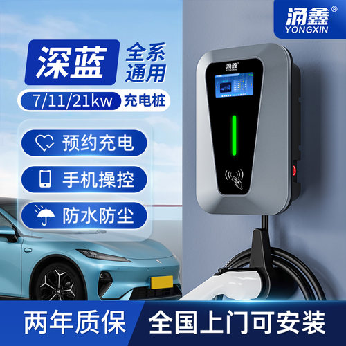 深蓝专用7/11/21KW充电桩快充
