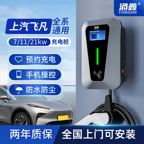 上汽飞凡专用7/11/21KW充电桩