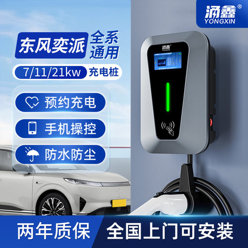 东风奕派专用7/11/21KW快充电桩