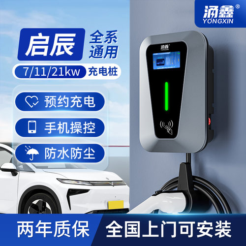 启辰专用7/11/21KW充电桩快充