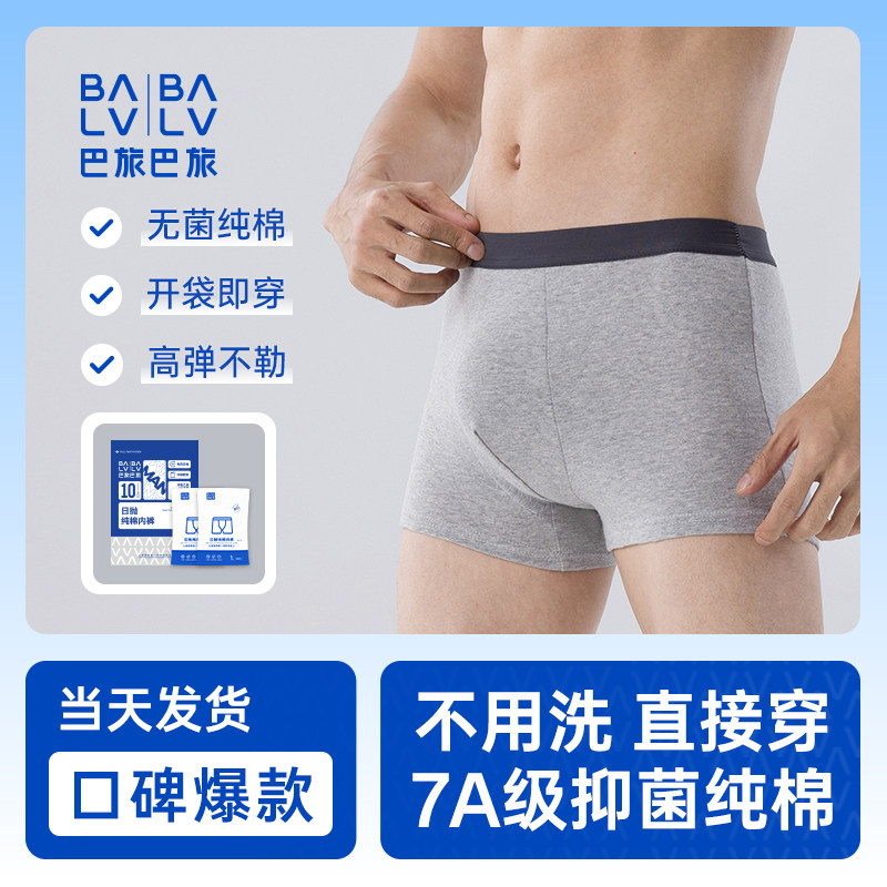 巴旅巴旅一次性内裤男士平角纯棉无菌大码日抛免洗旅行出差男式款,户外/登山/野营/旅行用品,一次性内裤,淘宝优惠券,粉丝福利购,淘宝优惠卷