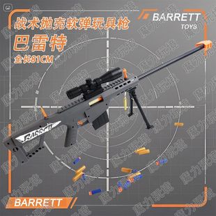 BARRETT巴雷特电动软弹枪仿真狙击枪模型玩具男孩81CM