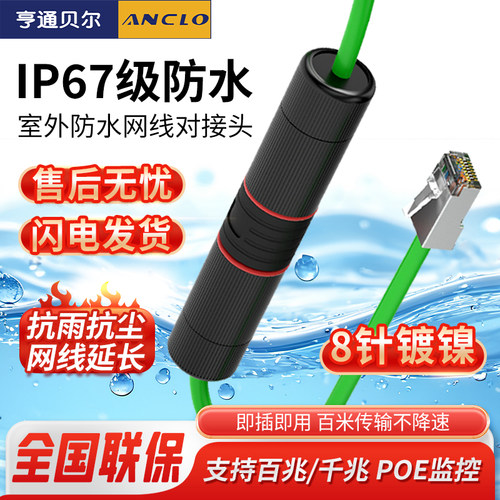 亨通贝尔防水网线对接头支持POE