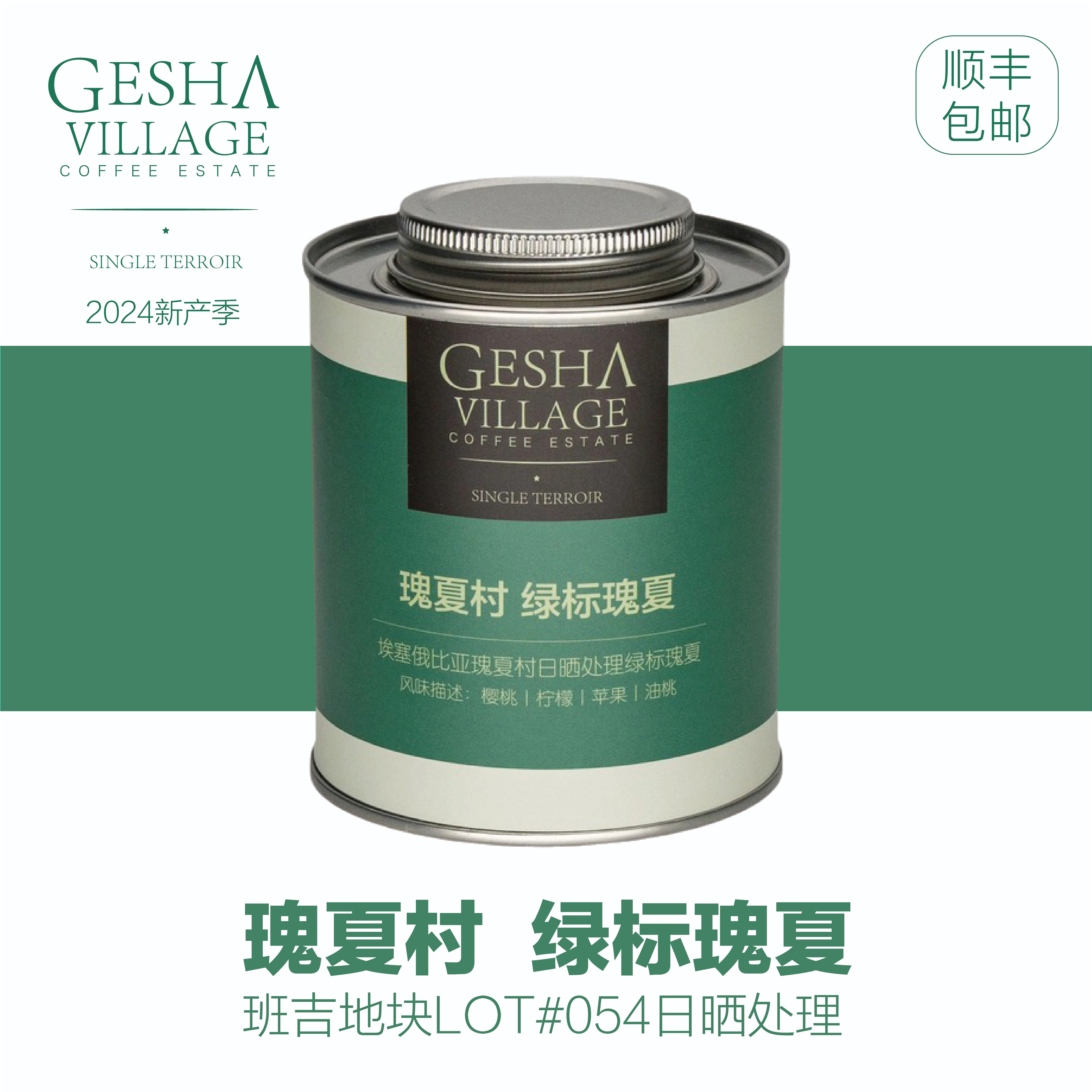 【瑰夏绿标】瑰夏村24新产季 日晒手冲/意式SOE 精品咖啡豆WINWIN
