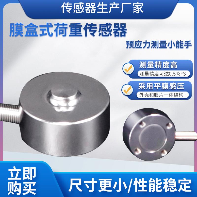 隆旅LCZ-105E微型膜盒式传感器称重测力传感器荷重预应力传感器