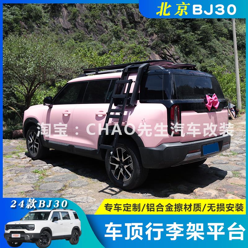 适用于北京BJ30车顶行李架平台爬梯机甲书包改装饰件行李框套帐篷