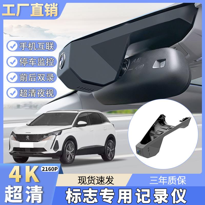 适用于标致308/408/508/2008/3008/4008高清4K原厂专车专用记录仪