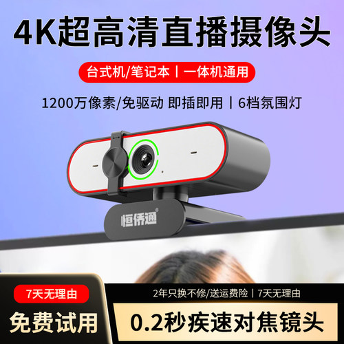 恒侨通超高清直播摄像头4K带美颜