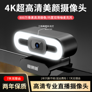 恒僑通高清4K直播攝像頭800萬像素美顏補光內置麥克風電腦攝影頭