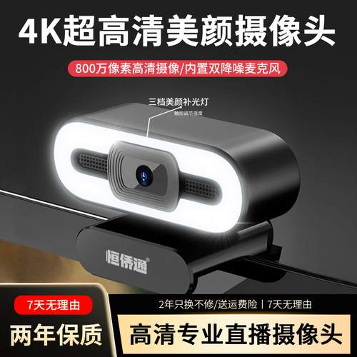 恒侨通直播摄像头美颜补光800万