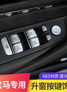 适用于宝马5系改装升窗按键装饰X1X3X4X6X5gt1系2系7系3系内饰贴