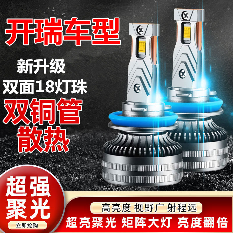 07-12款开瑞优雅LED大灯超亮远光近光灯泡车灯专用强白光改装雾灯