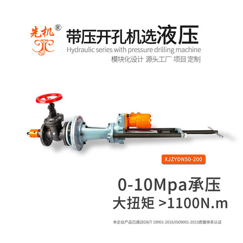 管道带压开孔器 不锈钢管合金钢管液压开孔机 先机XJZYDN50-200