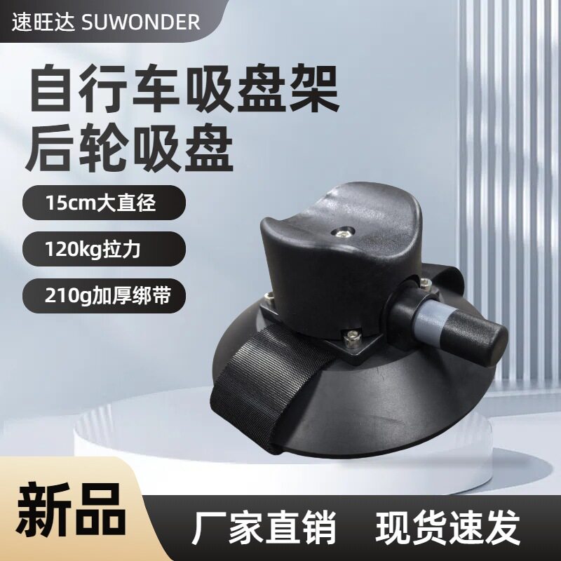 自行车车载吸盘架后轮凹槽绑带手泵吸盘手泵山地公路车攀爬车倒放