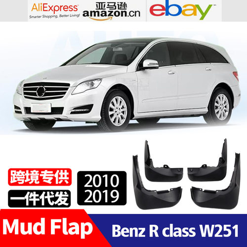 适用于 2010-2019 奔驰R级 R class W251 挡泥板 挡泥皮