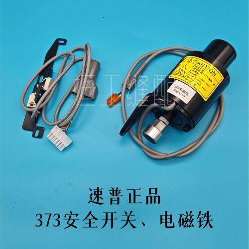 速普系统373D钉扣机抬压脚电磁铁原厂配件安全保护开关组感应器