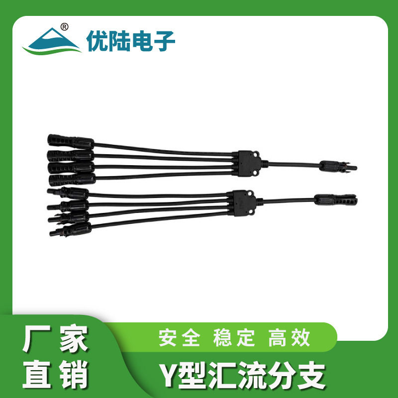 MC4光伏连接器Y型三通四通五通光伏组配件并联接头光伏太阳转换头