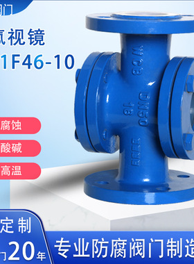 钢衬四氟视镜耐腐蚀视镜十字法兰视镜钢化硼硅玻璃视镜HGS07F46