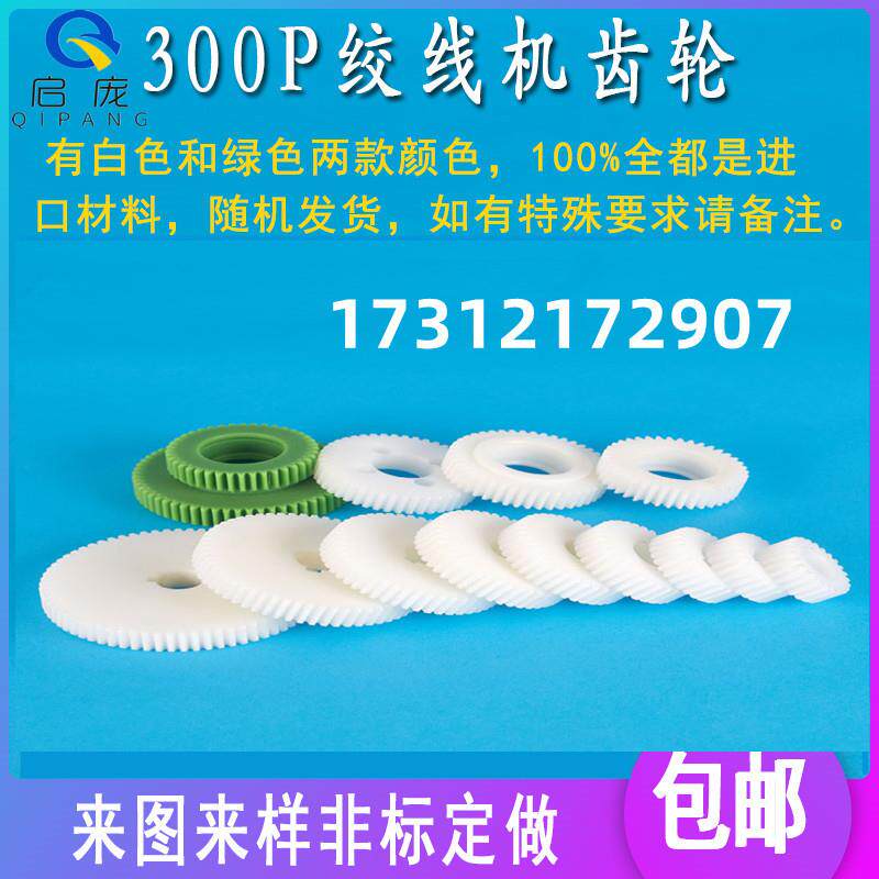 绞距齿轮高速绞线机齿轮1.5模300P束丝绞铜尼龙塑钢正反变换传动
