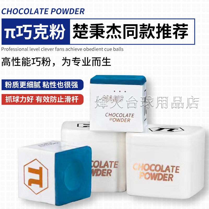 派π巧克粉 楚秉杰同款π巧克粉 台球杆油性巧克粉中式黑八擦杆粉